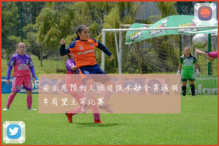 安东尼预测文班将技术融会贯通明年有望主宰比赛