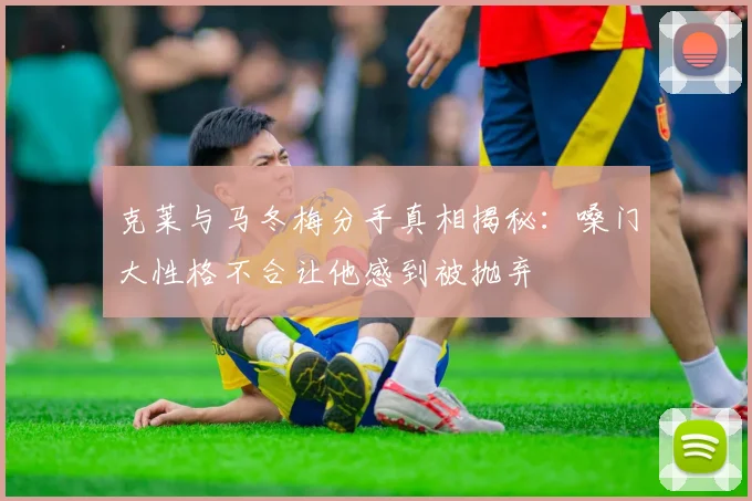 克莱与马冬梅分手真相揭秘：嗓门大性格不合让他感到被抛弃